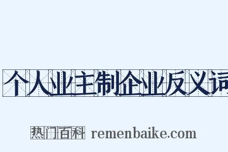 个人业主制企业反义词是什么意思的图片